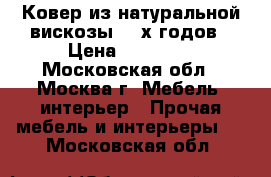 Ковер из натуральной вискозы 60-х годов › Цена ­ 25 000 - Московская обл., Москва г. Мебель, интерьер » Прочая мебель и интерьеры   . Московская обл.